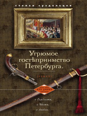 cover image of Угрюмое гостеприимство Петербурга